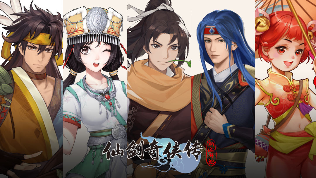 【攻略】阵容不会选，这套搭配要不试试？ 仙剑奇侠传 图片 1