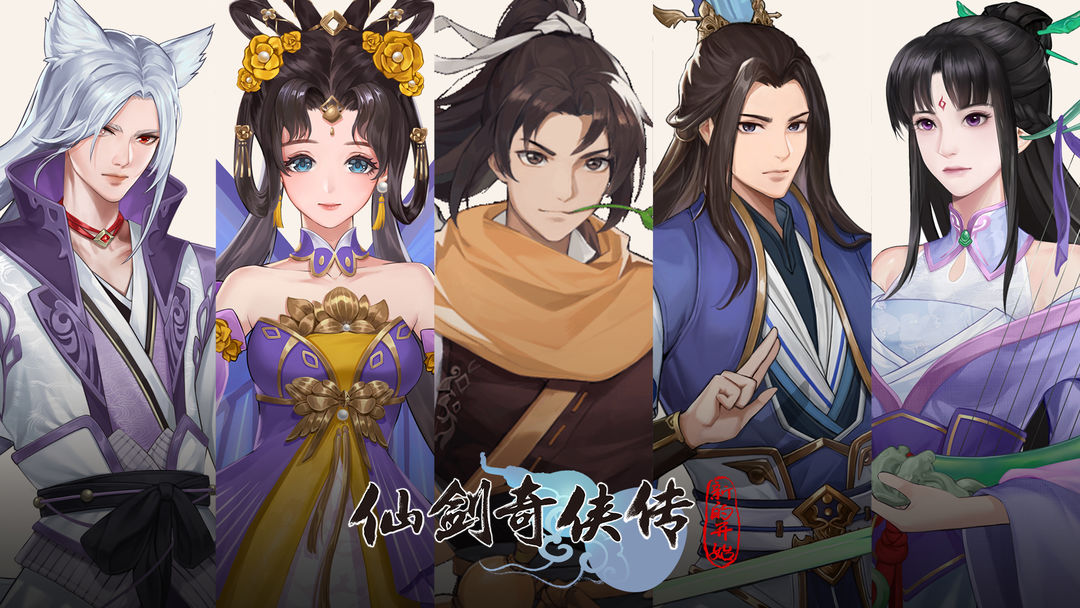 【攻略】阵容不会选，这套搭配要不试试？ 仙剑奇侠传 图片 4