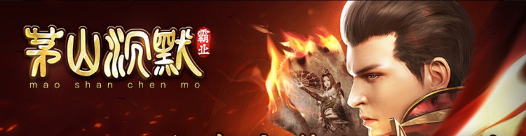 【茅山沉默霸业】茅山往事之老祖被困三大陆十万年 茅山沉默霸业 图片 3