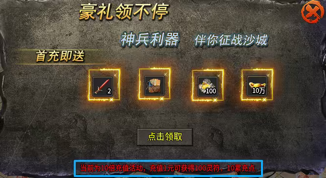 聚友合击，十倍充值活动，首充玩法攻略分享！ 聚友合击 图片 1