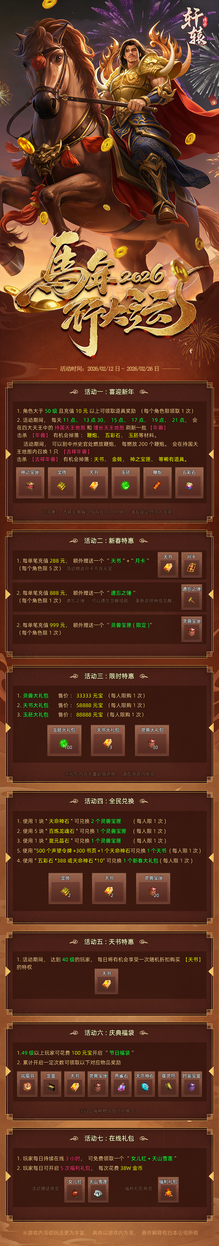 金马迎春，万象更新！新春七大福利活动，助你马年封神 轩辕传世 图片 1
