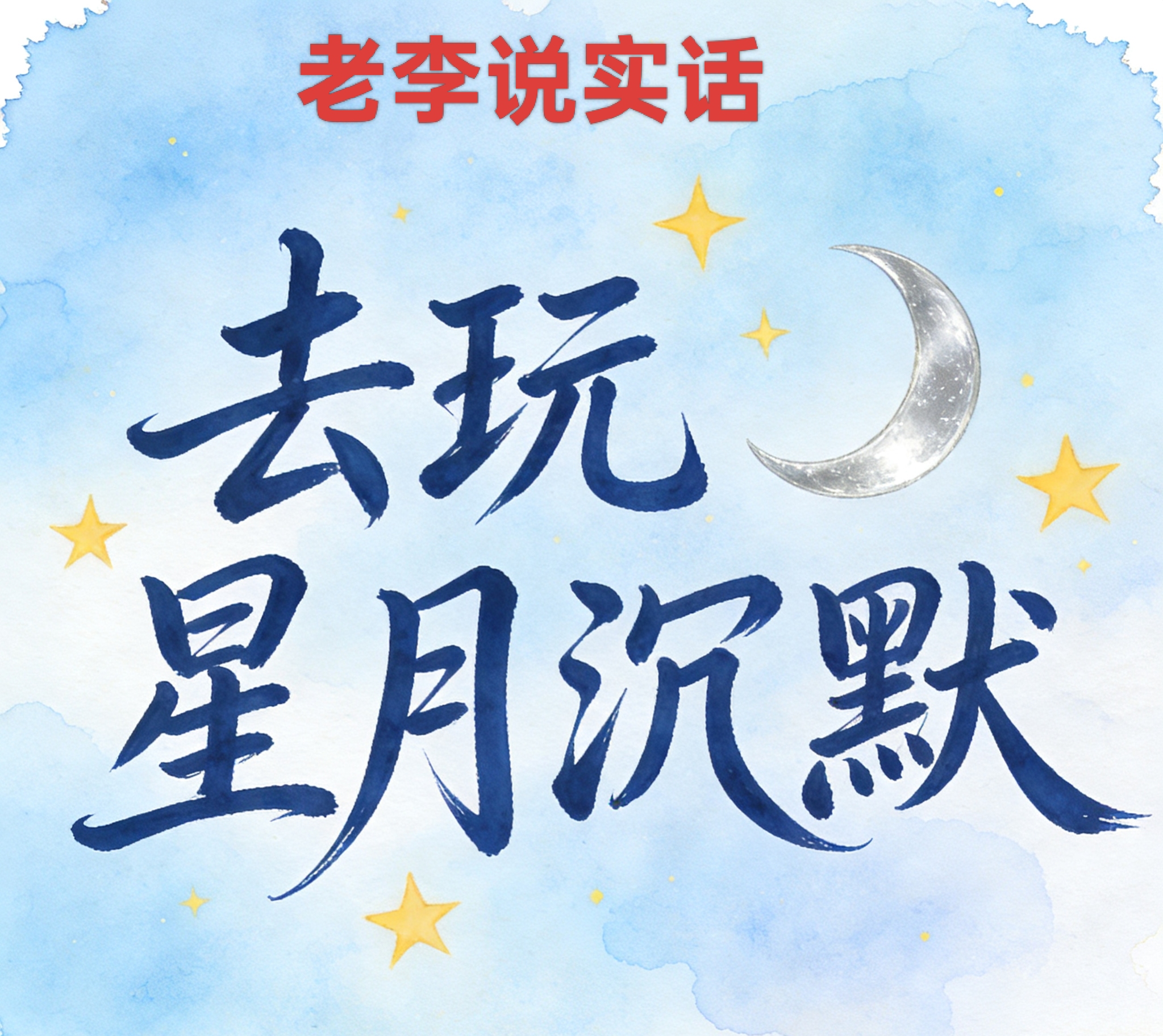 【去玩百事通】之《去玩星月沉默》大哥来陪妲己玩耍吧 去玩星月沉默 图片 3