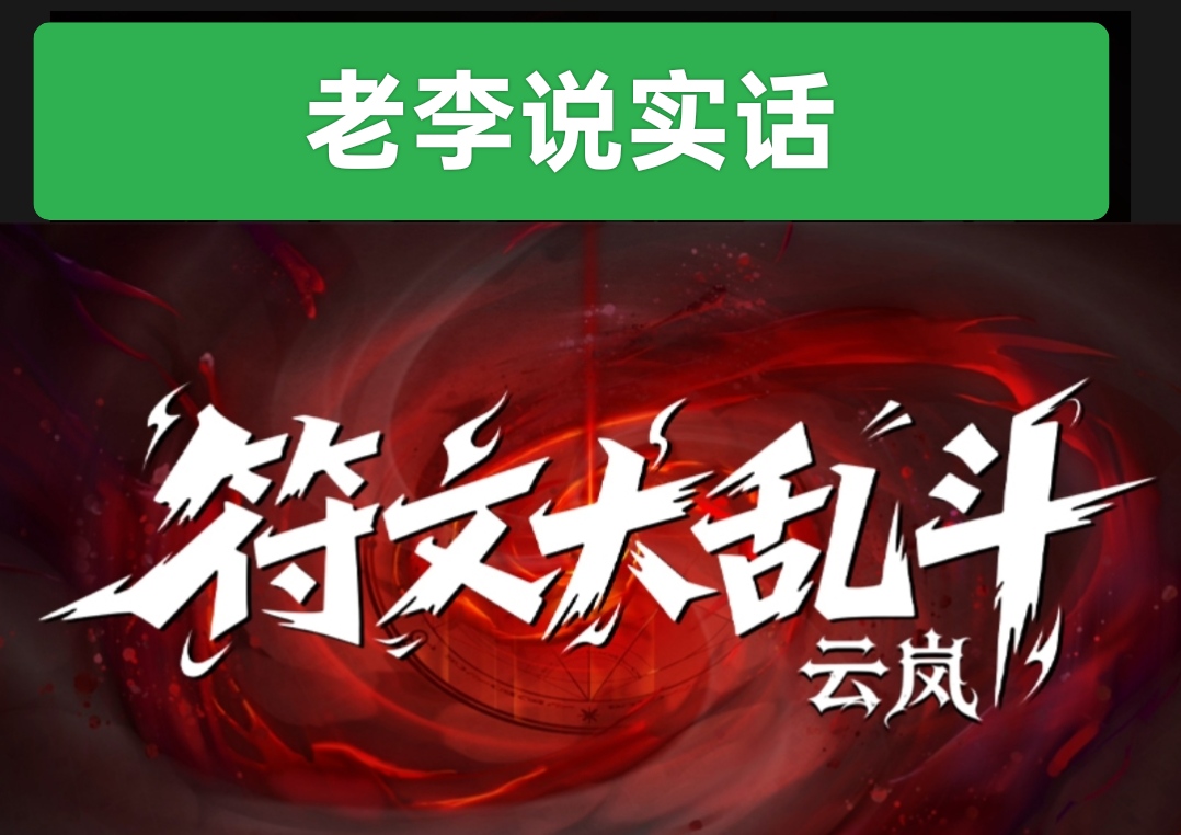 【云岚符文大乱斗】98解绑门槛前期领先快速提升方法 云岚符文大乱斗 图片 1