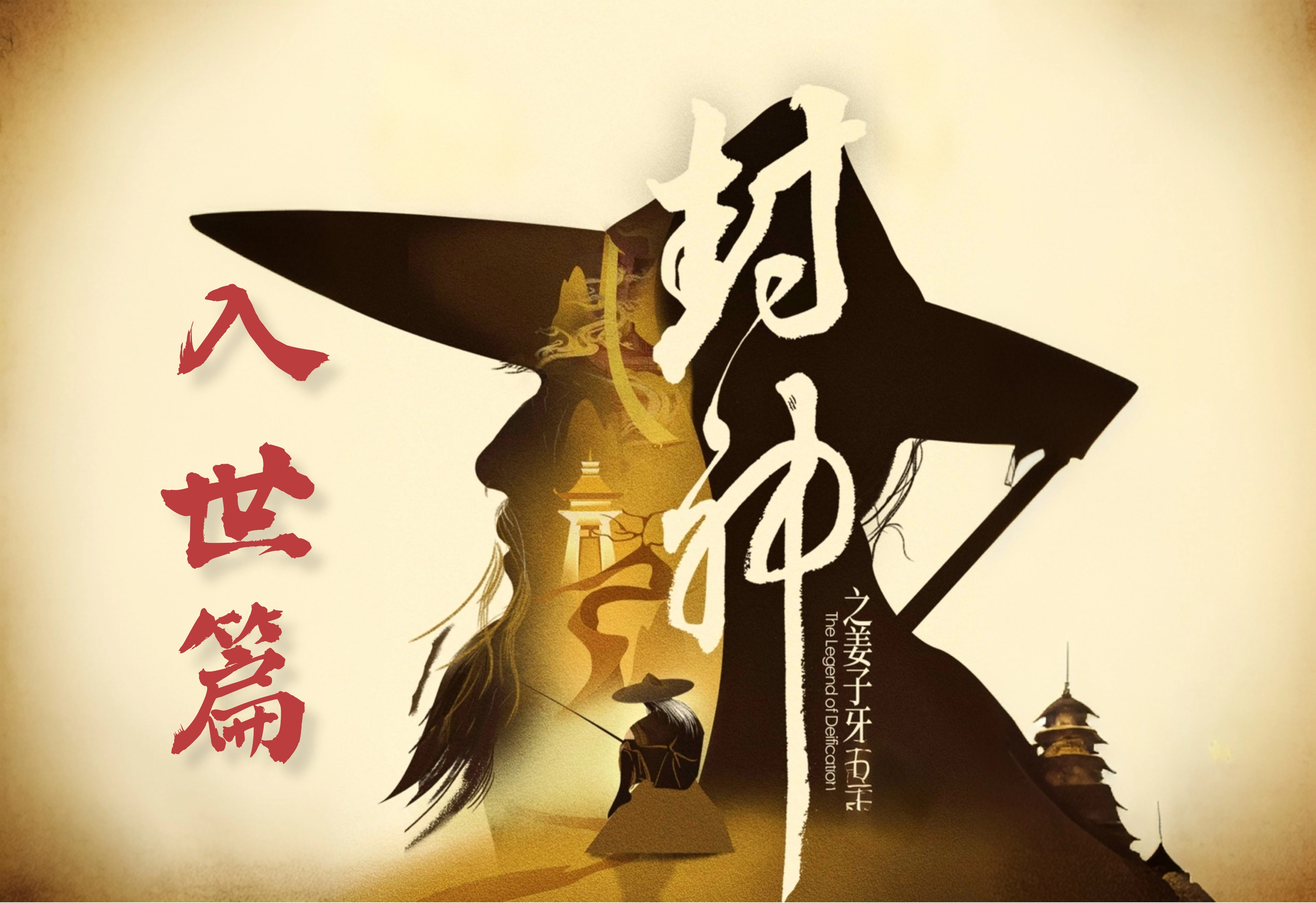 〈新服攻略〉【子牙封神之路——入世篇】（1-3大陆） 子牙封神 图片 1