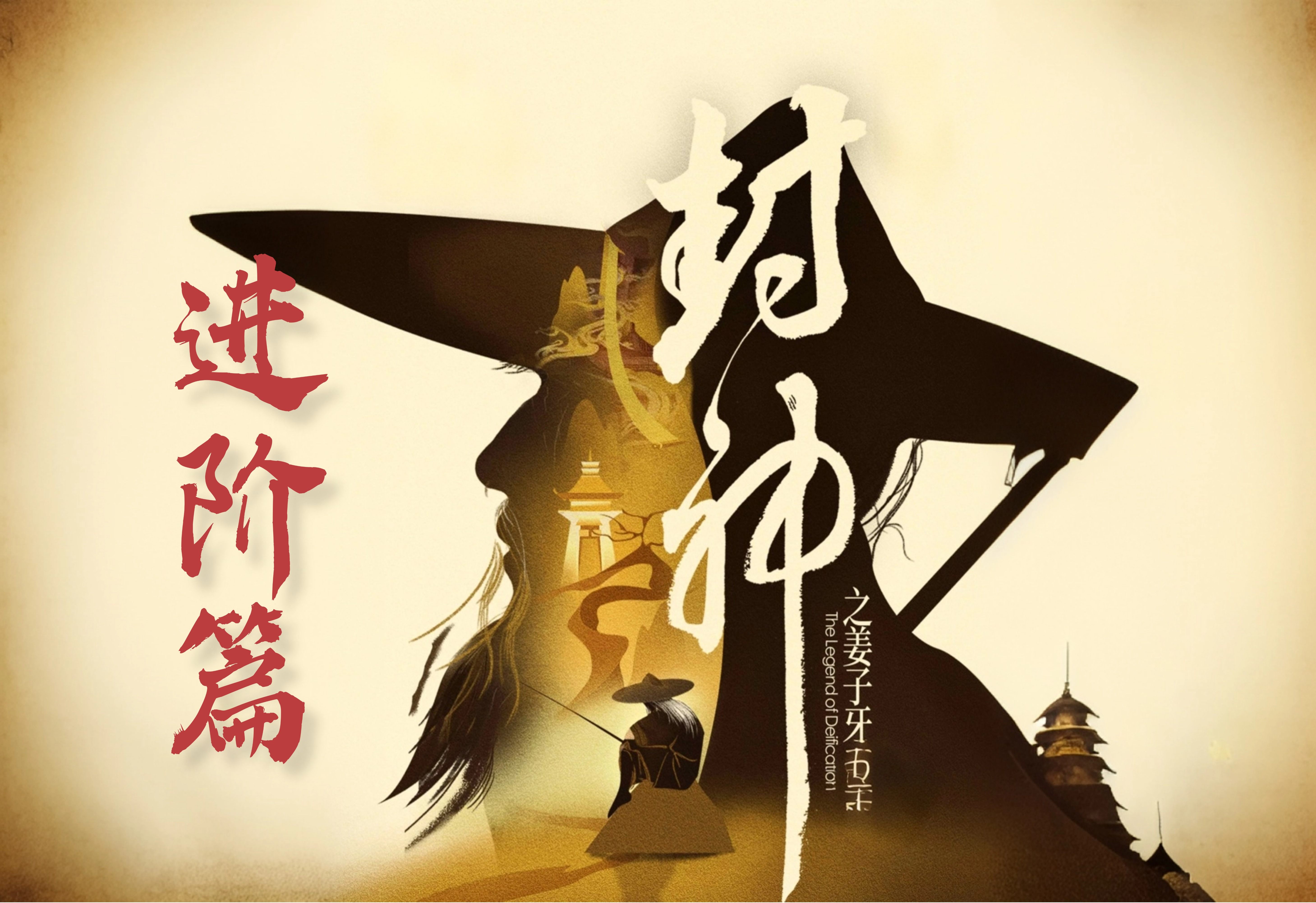 〈新服攻略〉【子牙封神之路——进阶篇】（4-5大陆） 子牙封神 图片 1