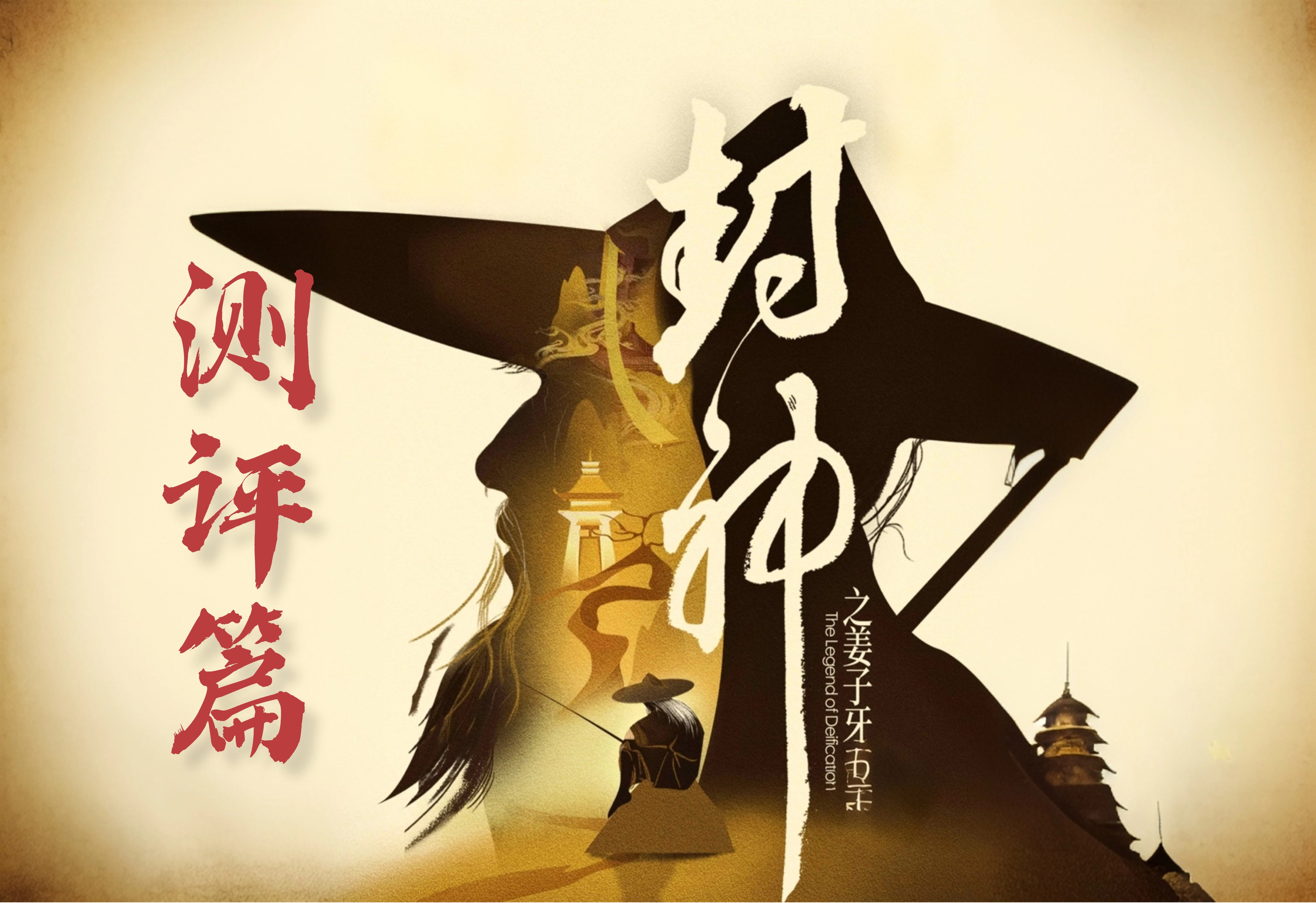 【新服探秘】子牙封神——真实玩家测评反馈。 子牙封神 图片 1