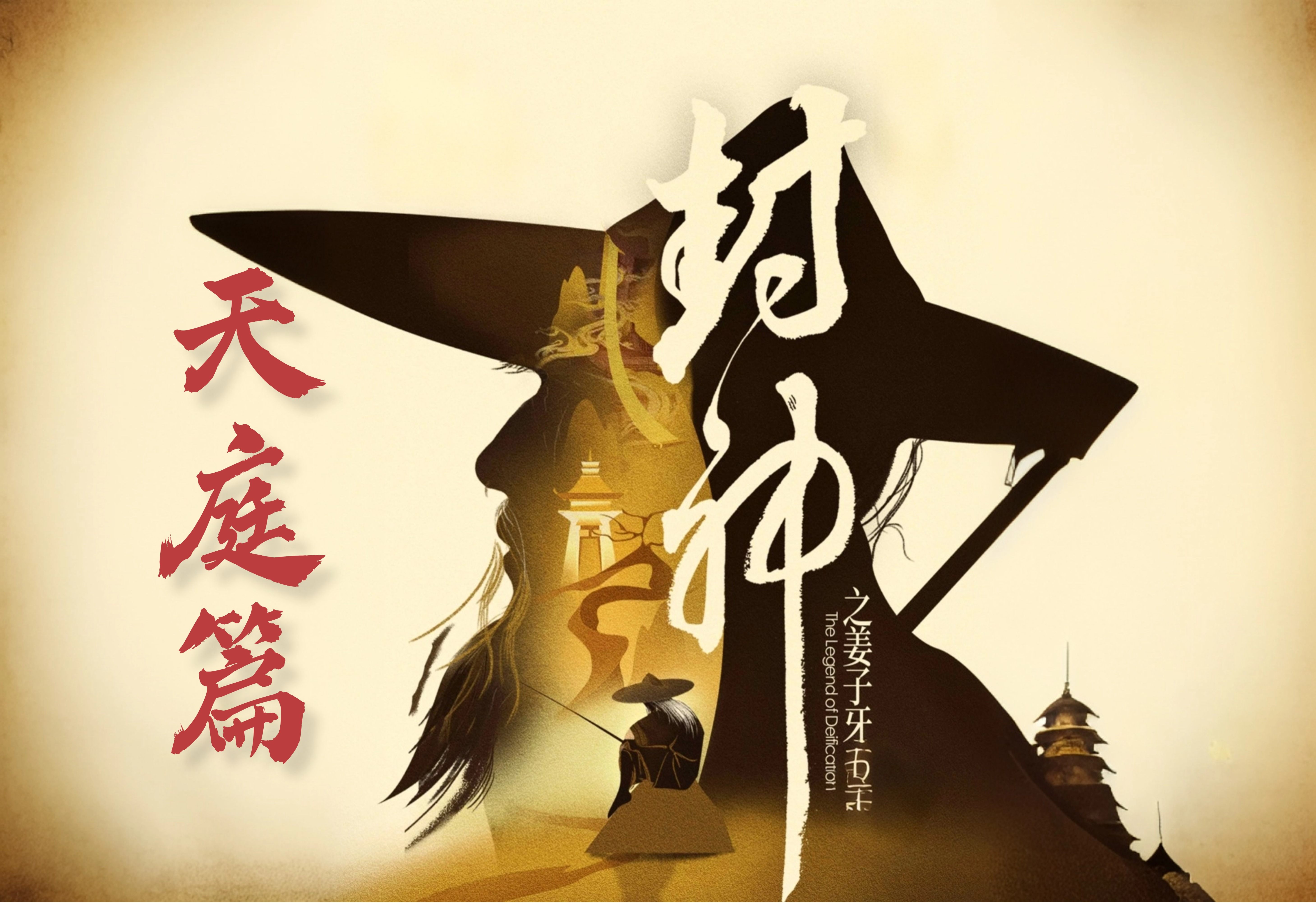 〈新服攻略〉【子牙封神之路——天庭篇】（9大陆） 子牙封神 图片 1