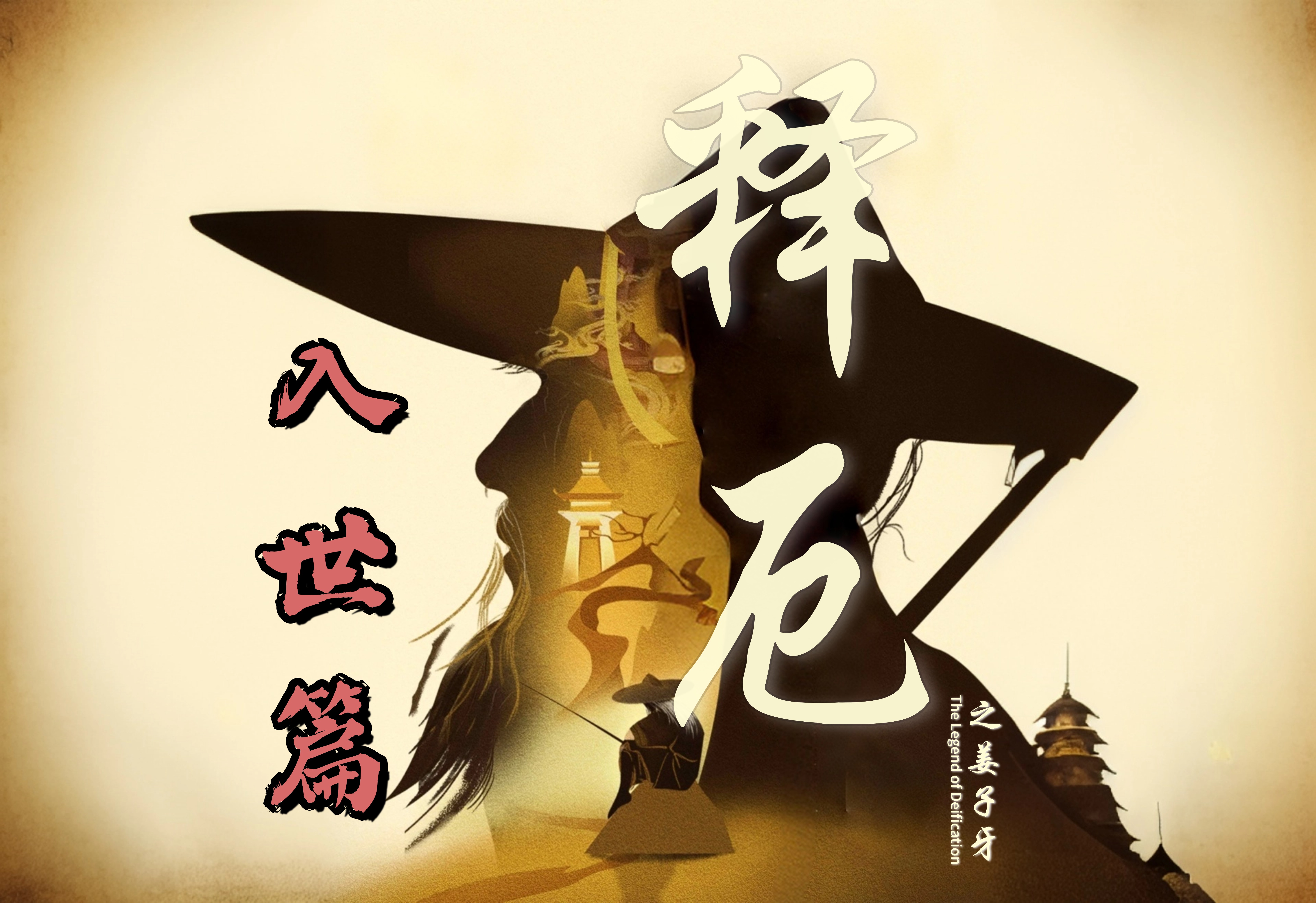 【子牙释厄传】新服详细攻略—〈1-4大陆飞速提升〉入世篇 子牙释厄传 图片 1
