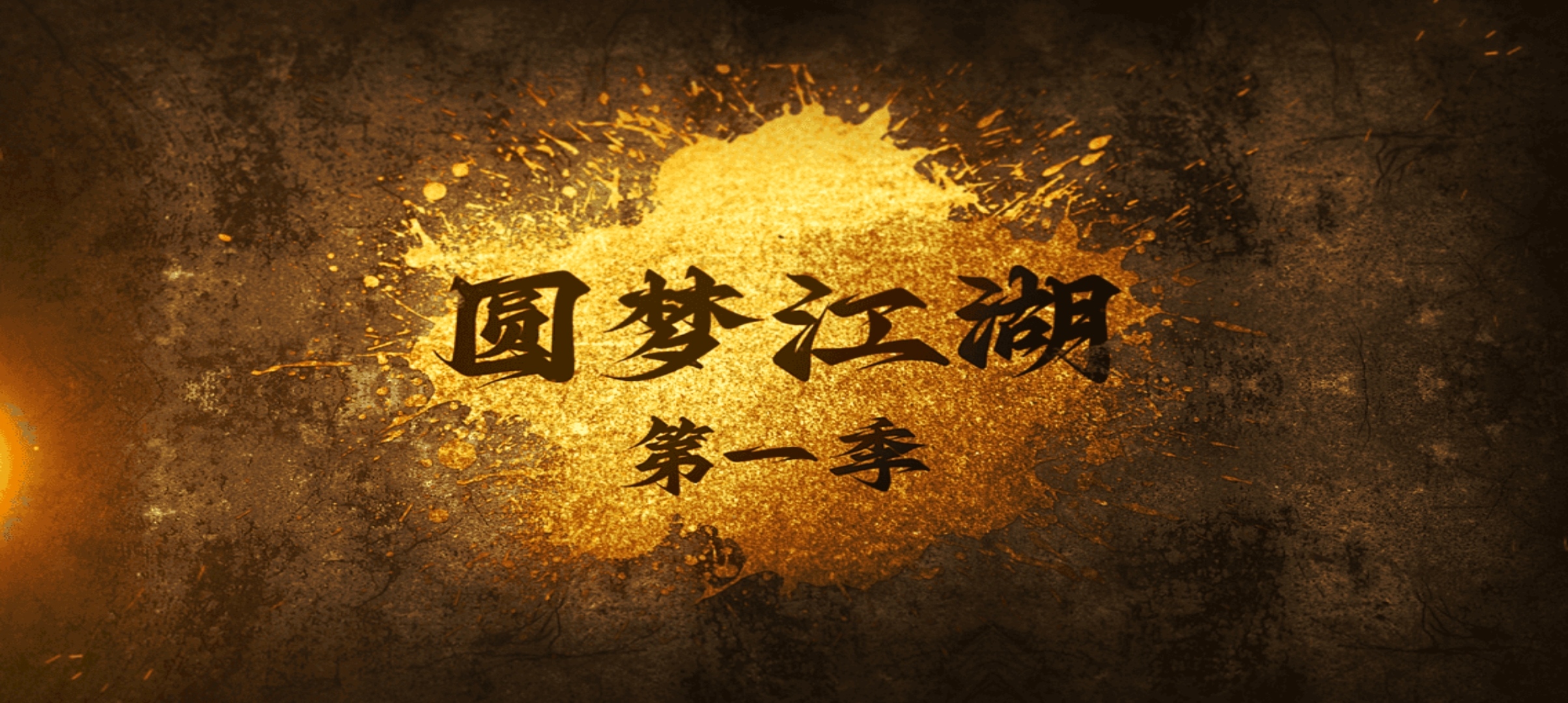 玩服分享  人气榜首！圆梦江湖沉默 圆梦江湖沉默 图片 1