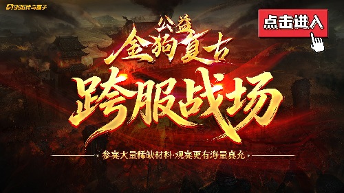 【观赛有礼】金狗公益复古-全新跨服赛，看直播领88真充与红包 金狗公益复古 图片 1