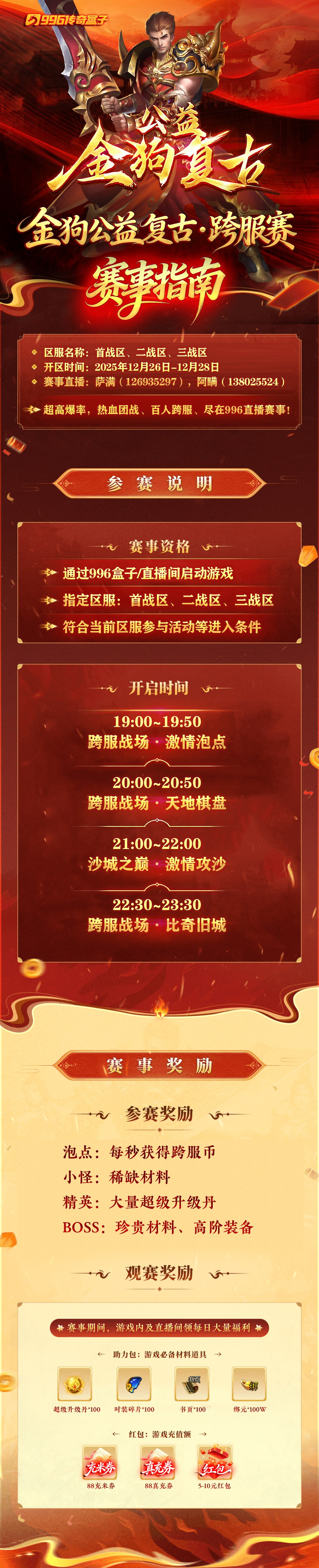【观赛有礼】金狗公益复古-全新跨服赛，看直播领88真充与红包 金狗公益复古 图片 2