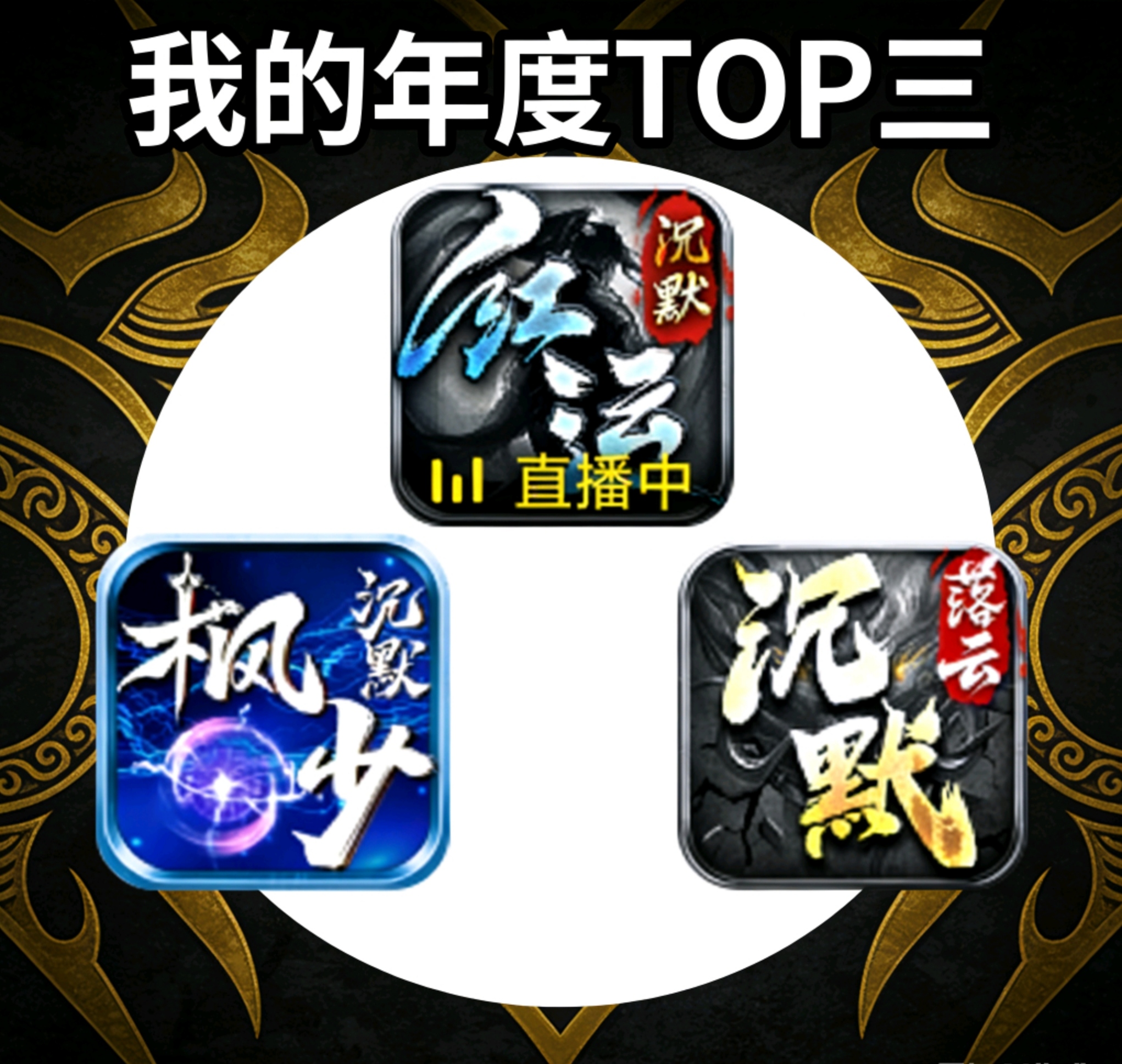 我的年度TOP前三！三大沉默各显神通，哪一款是你心中的NO.1 图片 4