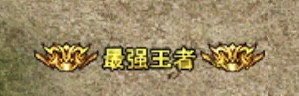 年度总结-玩的最满意的服（江风经典沉默） 江风经典沉默176 图片 3