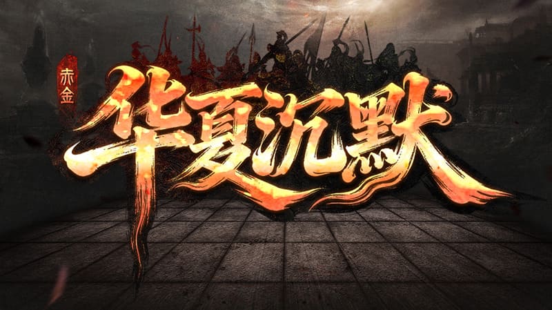 理念：用心做玩家喜欢的版本之沉默剧情篇！持续迭代优化更新！征集二创送真充 赤金华夏沉默 图片 2