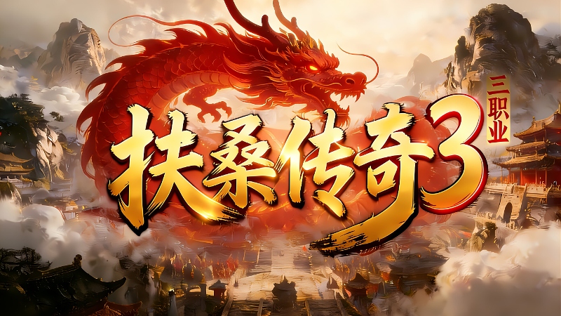 《扶桑传奇3》进阶攻略 扶桑传奇3 图片 13
