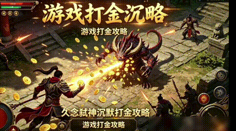 新服【久念弑神沉默】：细节攻略与搬砖知识小课堂 久念弑神沉默 图片 1