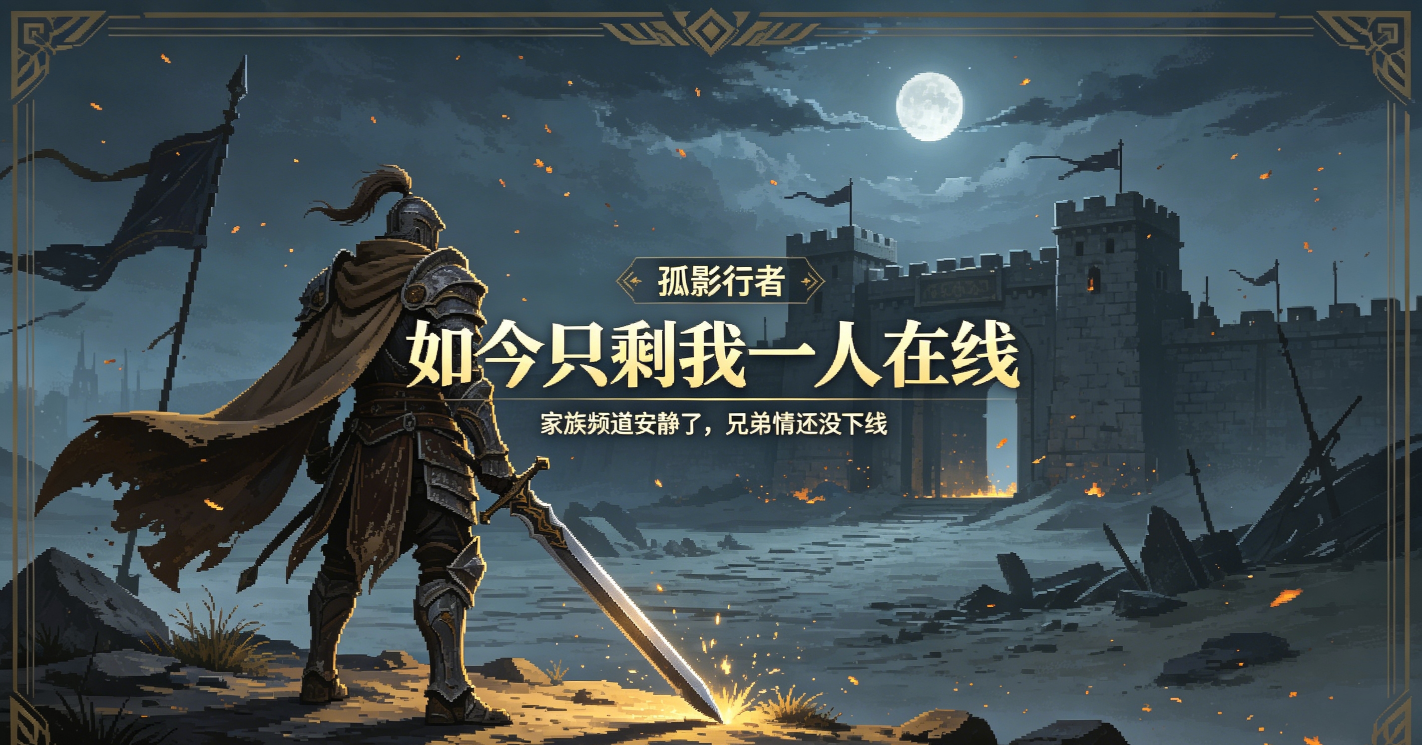 #【我的传奇家族】那些在家族（战盟小轩）的回忆 图片 3
