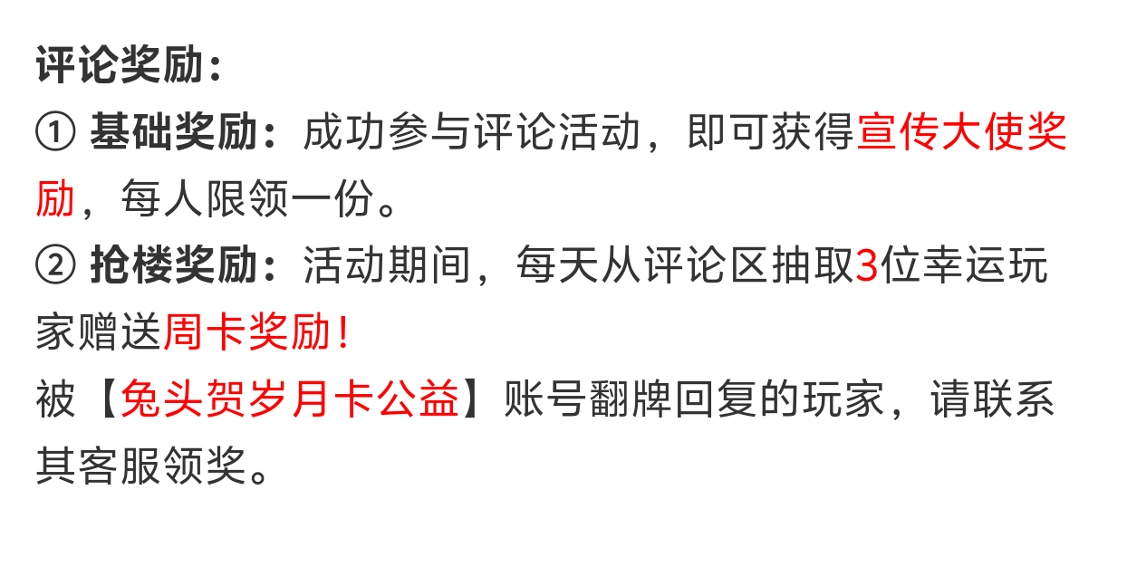 【兔头百事通】兔头贺岁月卡公益！超变模式的月卡服？摒弃快人一步，三块起飞？点赞！ 兔头贺岁月卡公益 图片 9