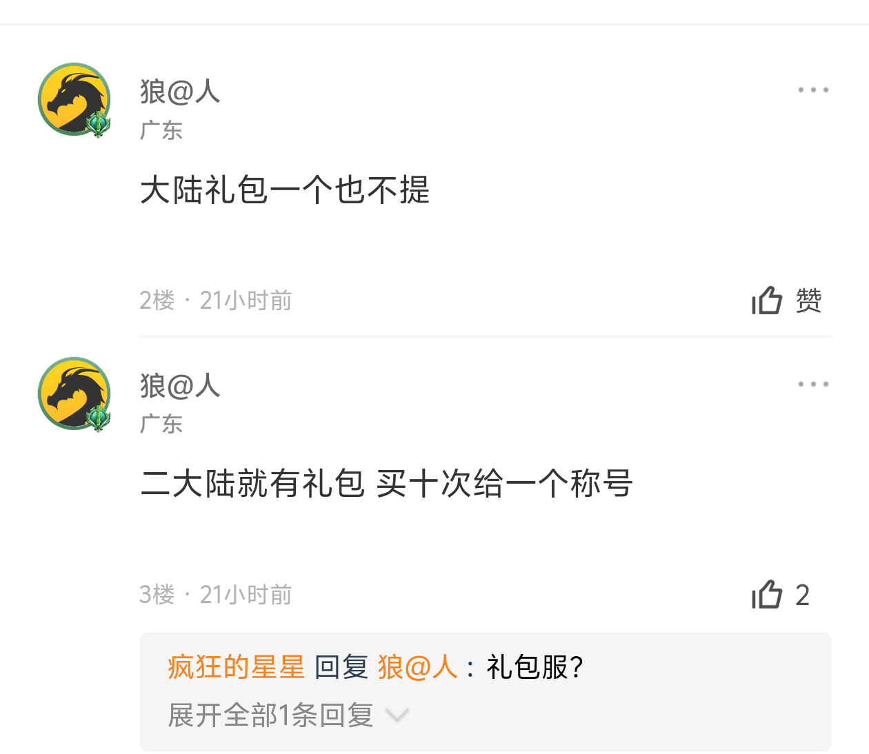 【梦渡百事通】梦渡千秋沉默！大陆礼包何其多，唯有礼包币克之！讲真话不废话！ 梦渡千秋沉默 图片 4