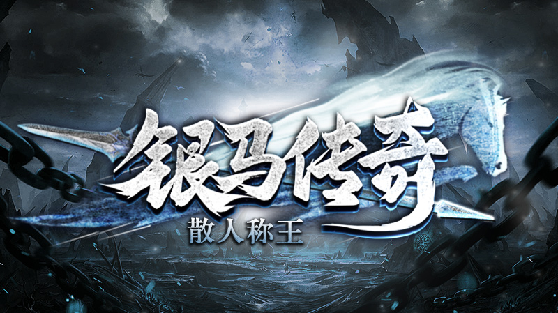 【银马传奇】第五次更新预告，新战区12月21日开启！ 银马传奇散人称王 图片 1