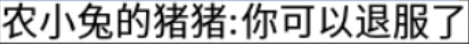 【虹帝忘忧无限刀】冠名号跟我说：你可以退服了！ 虹帝忘忧无限刀 图片 23
