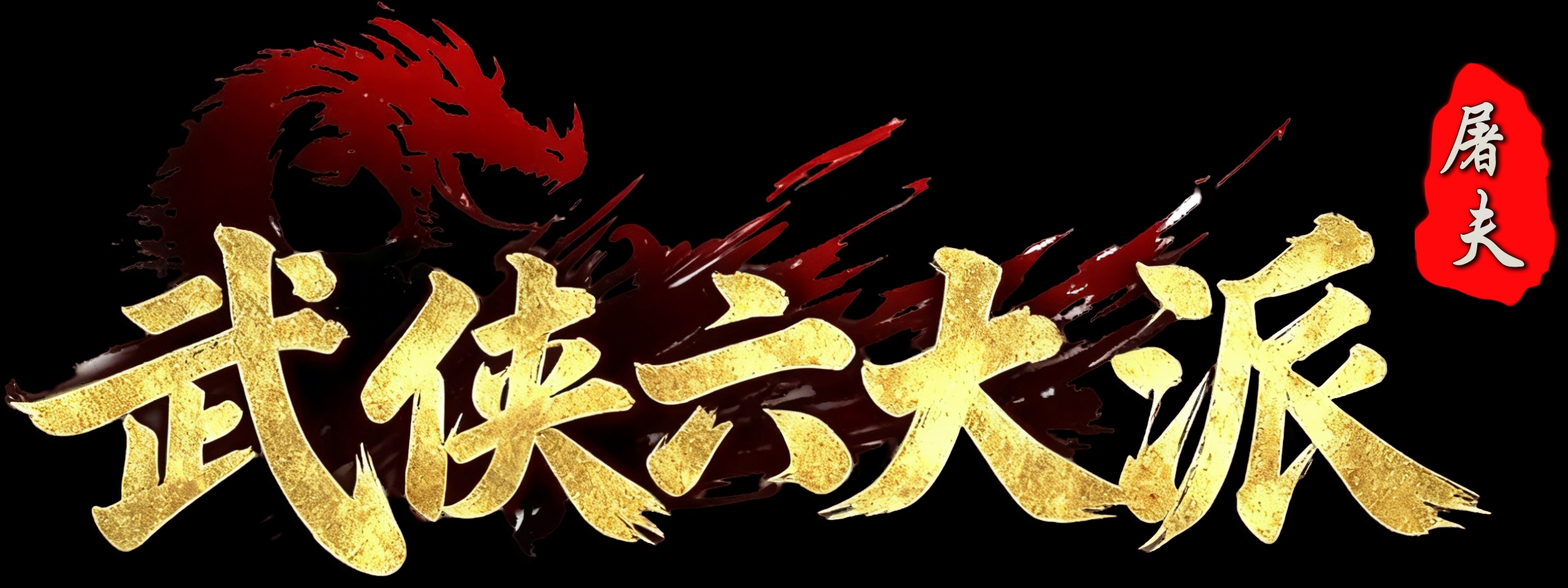 屠夫武侠六门派---助你圆梦浪迹武侠江湖梦---特色玩法及攻略 屠夫武侠六大派 图片 2