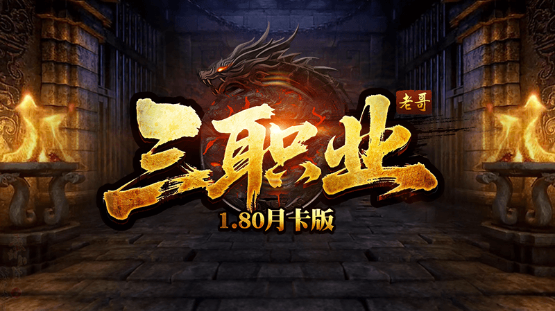 【老哥三职业】策划面对面！ 老哥三职业 图片 1