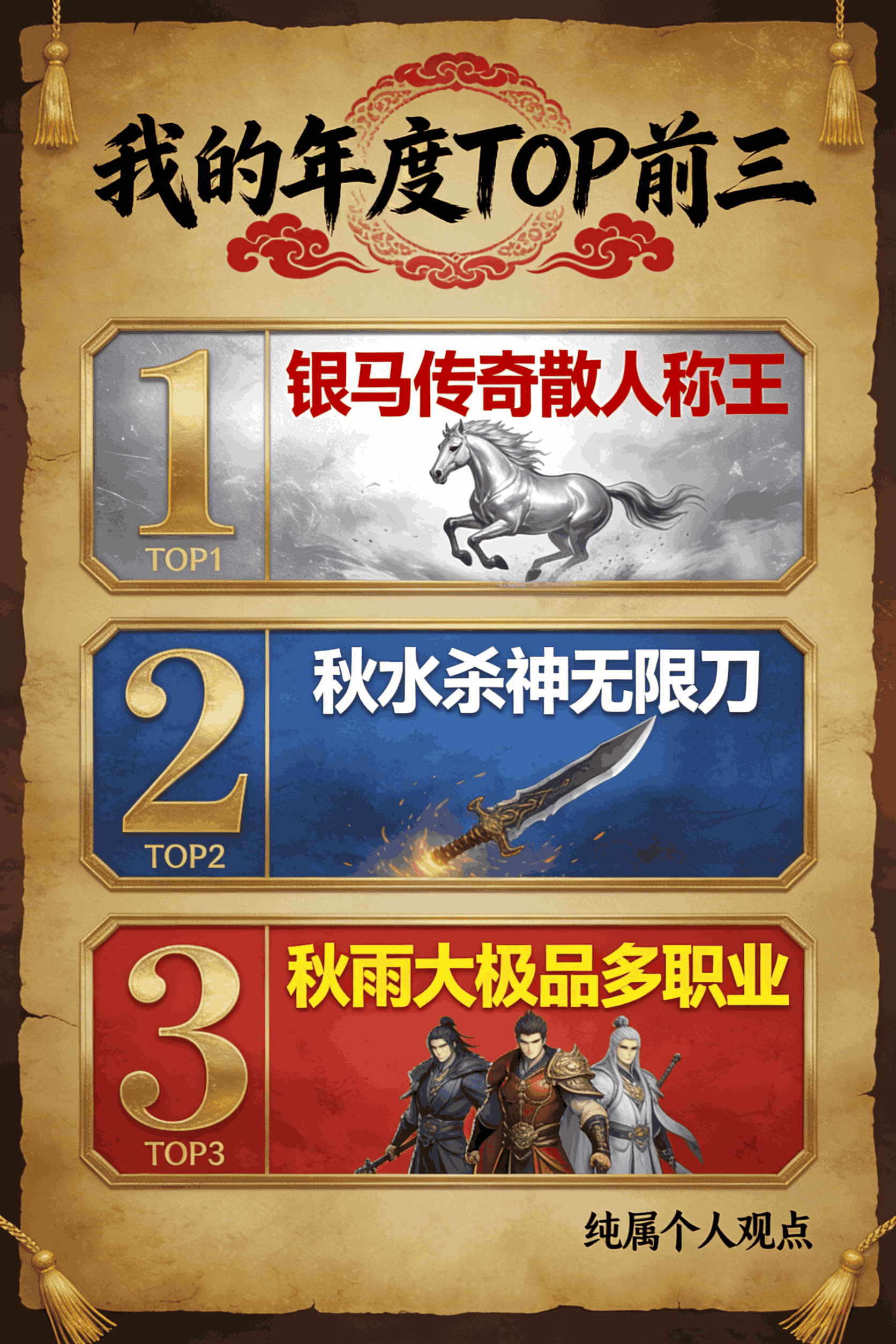 【我的年度TOP3】银马传奇→秋水杀神→秋雨多职业 银马传奇散人称王 图片 1
