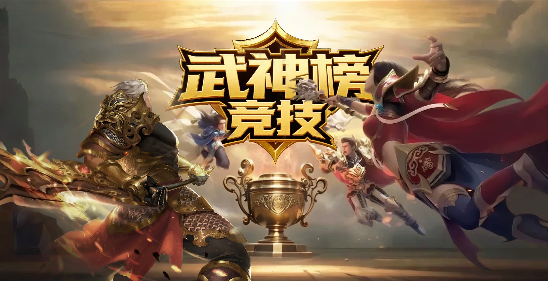《名扬传奇》第一届武神榜圆满落幕 名扬传奇多职业 图片 1