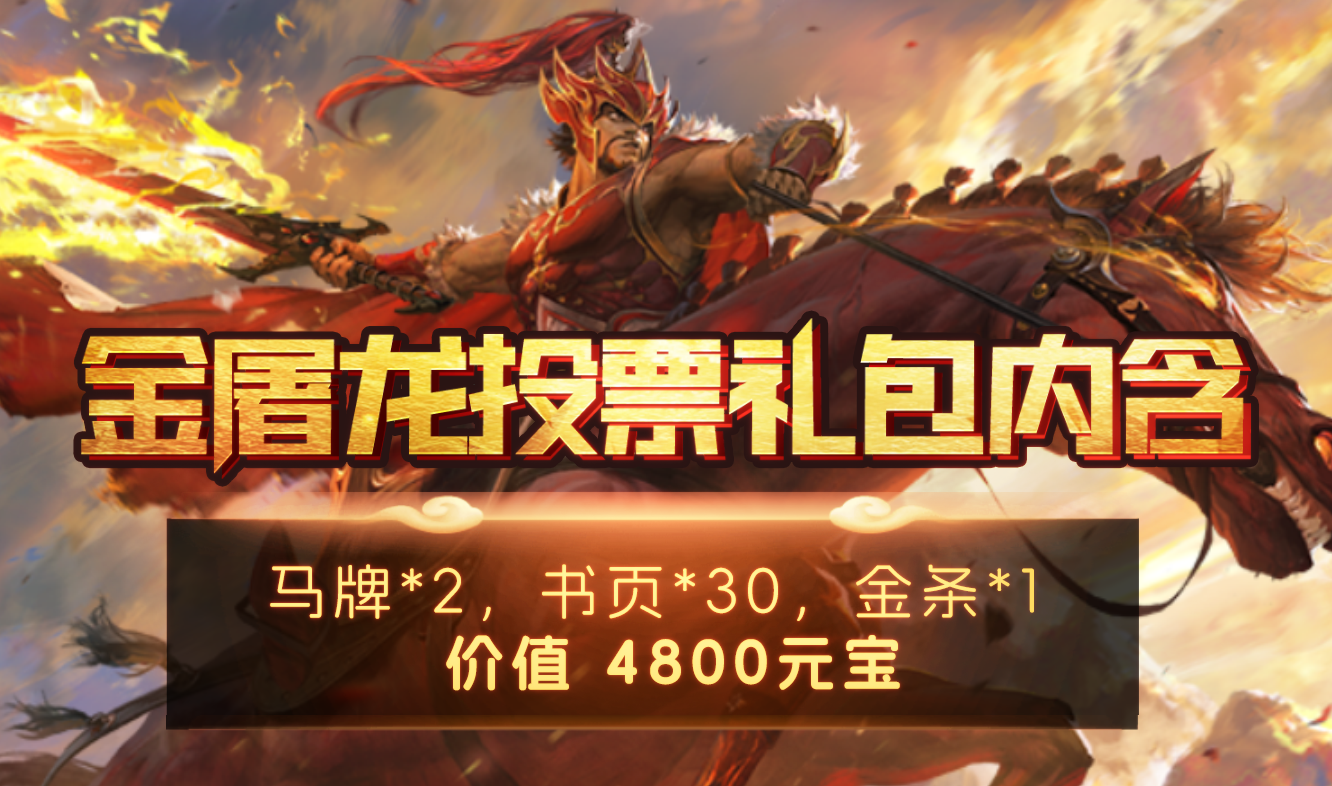 【名扬传奇十五职业】“金屠龙”年度传奇大赏 名扬传奇多职业 图片 2