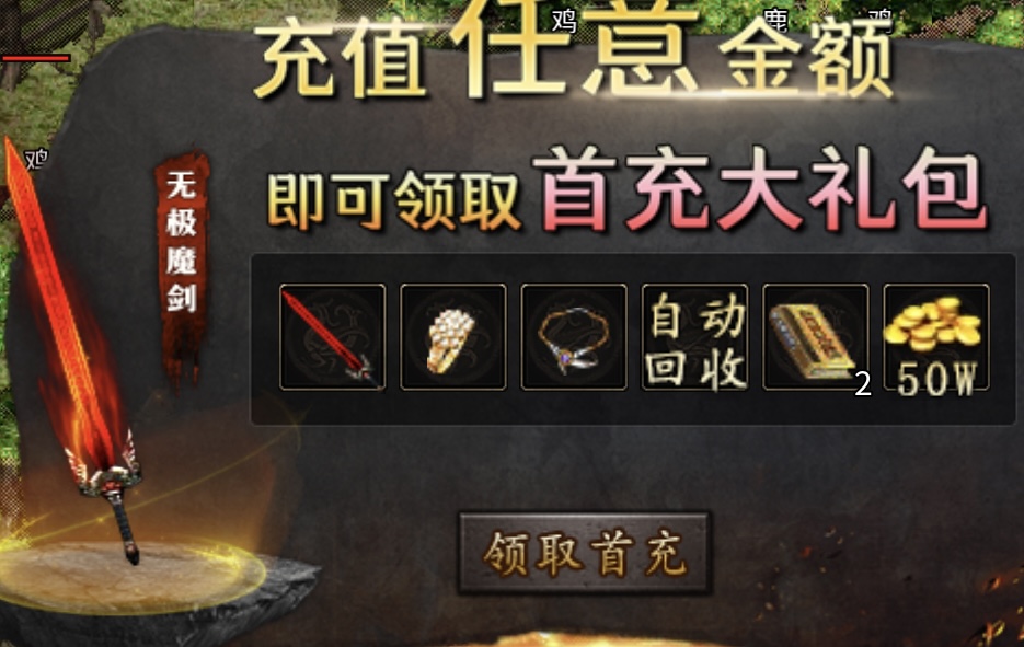 【新服探密】无极棍传奇180无会员.无礼包.无累充.无月卡（开荒篇） 无极棍传奇 图片 6