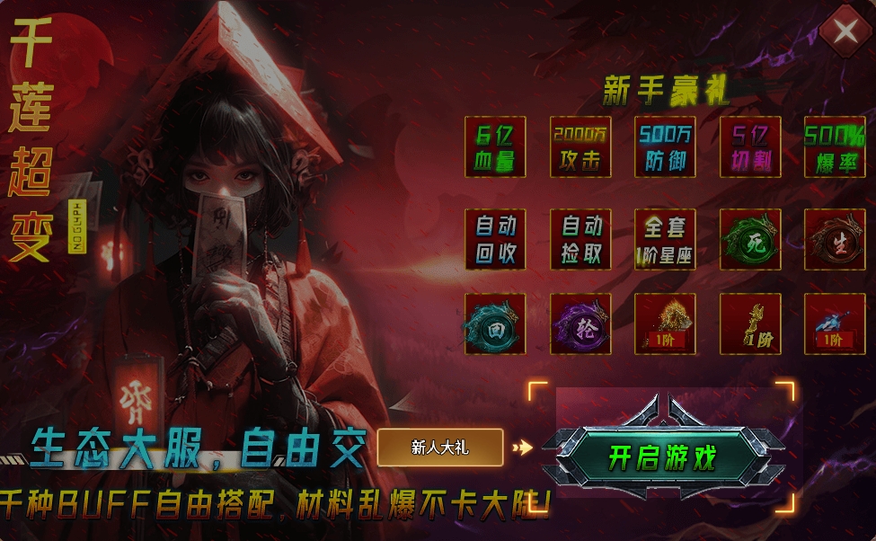 【新服探秘】【千莲超超超变变变】白嫖可万能飞升！ 千莲超超超变变变 图片 2