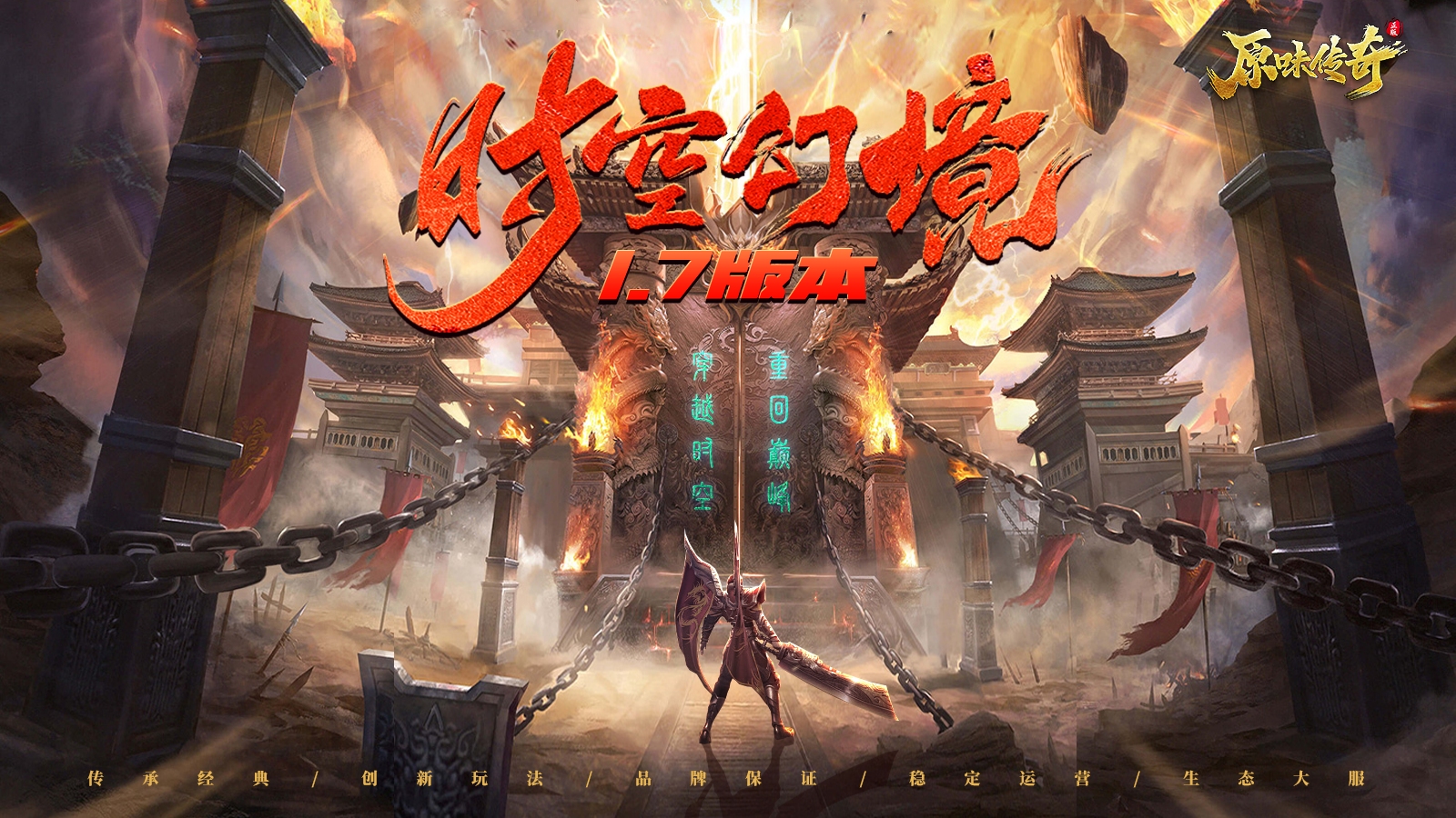 原味传奇1.7版本《时空幻境》更新日志！ 原味传奇多职业 图片 1