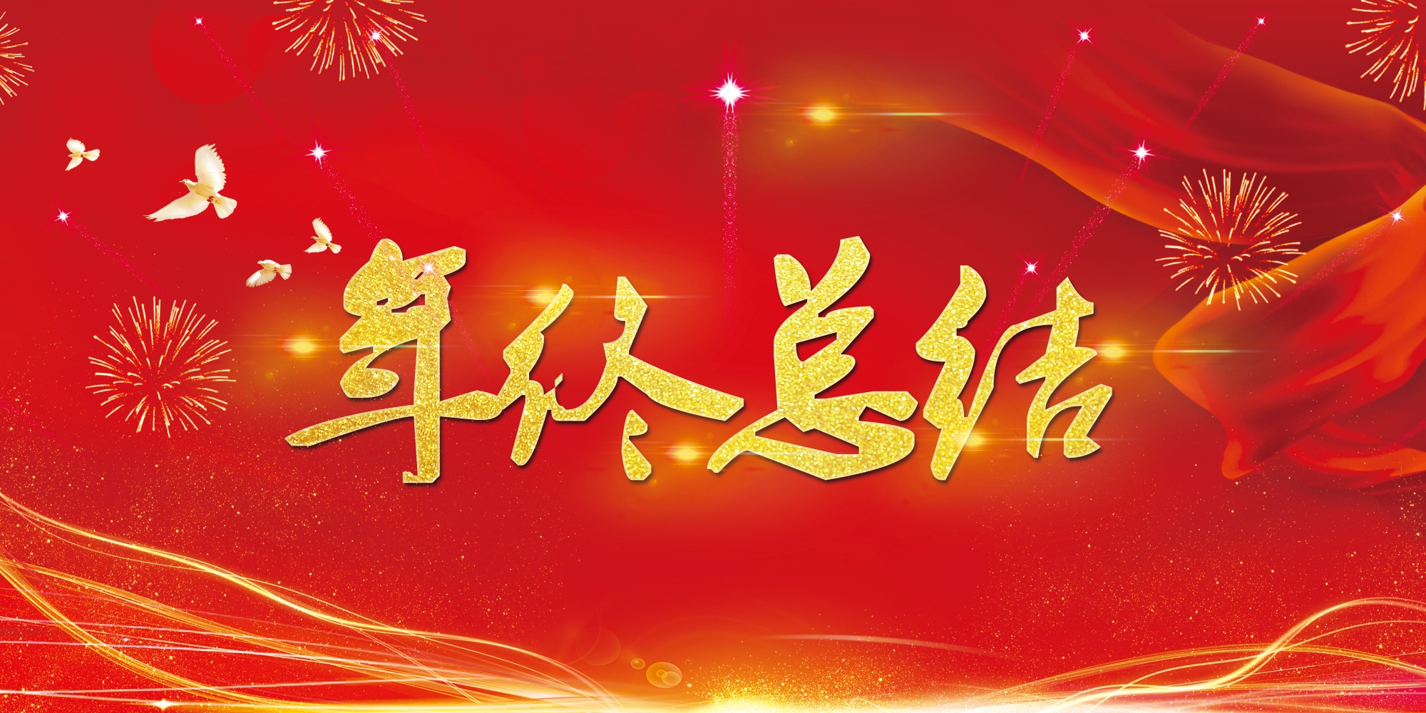 我的个人年度总结 图片 1