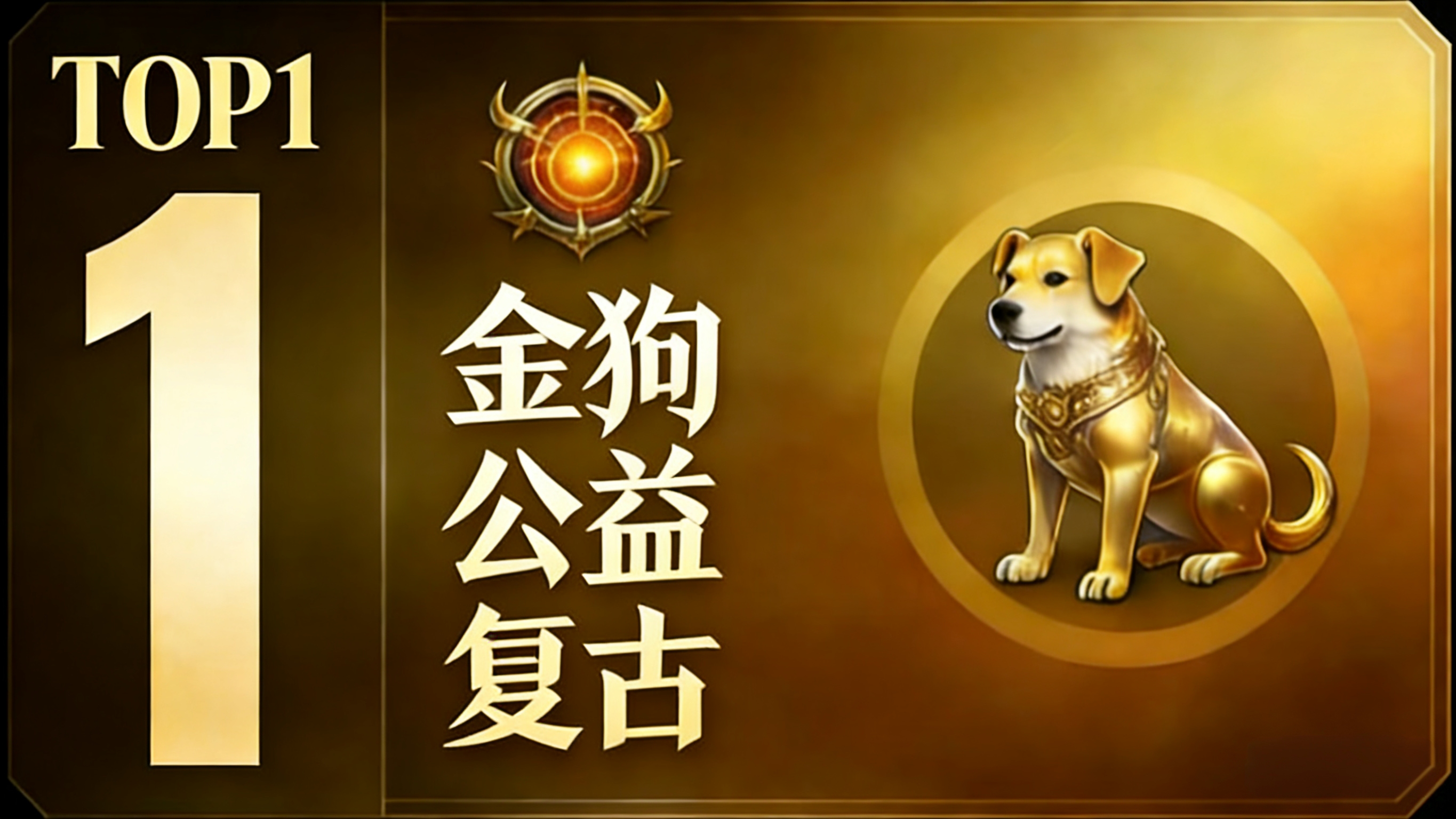 【我的年度TOP3】金狗称王，银马战天下，光年无限爆爆爆！ 图片 2