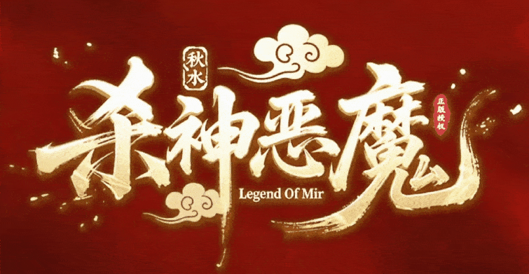 【秋水杀神恶魔】前期有没有你不知道的事？ 秋水杀神恶魔 图片 1