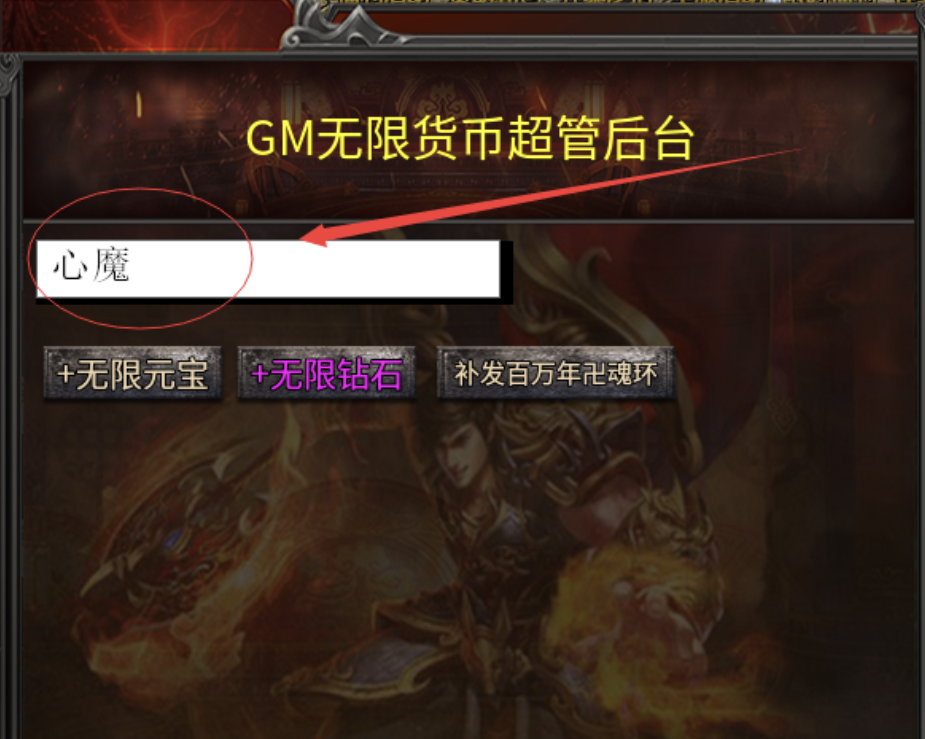 心魔第九季，百倍充值？无限元宝？无限钻石？GM后台？你还想要什么？ 心魔火力无限 图片 11