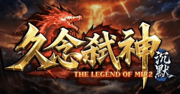 【久念弑神沉默】万古久念，一剑弑神！ 久念弑神沉默 图片 2