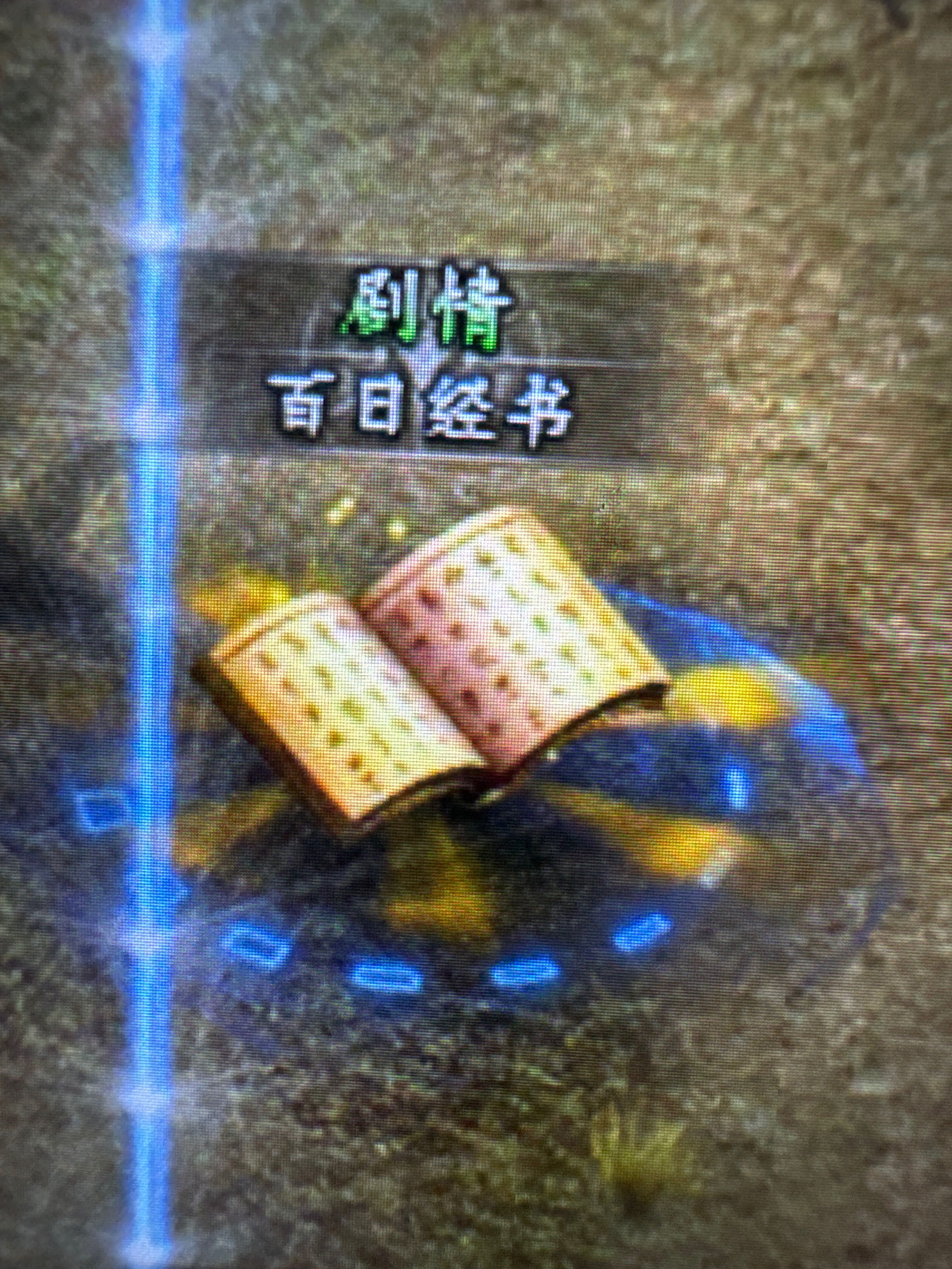 真真正正的天纵羁绊2 袭卷而来 天纵沉默古迹 图片 71
