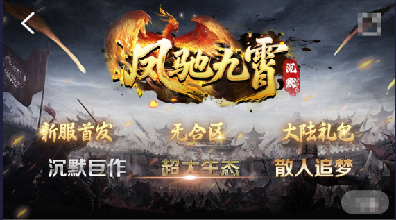 （风驰九霄沉默）新手前期攻略，（1-3大陆） 凤驰九霄沉默 图片 1