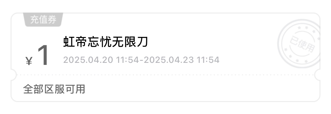 【虹帝忘忧无限刀】这些福利你都领取了嘛？ 虹帝忘忧无限刀 图片 3