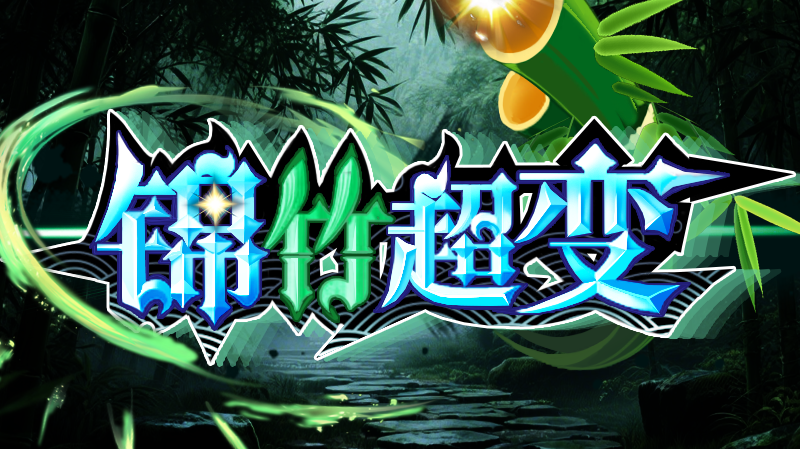【探服攻略】【锦竹超变】不卡大陆·白嫖到底·贴心小攻略来勒 锦竹超超超变变变 图片 1