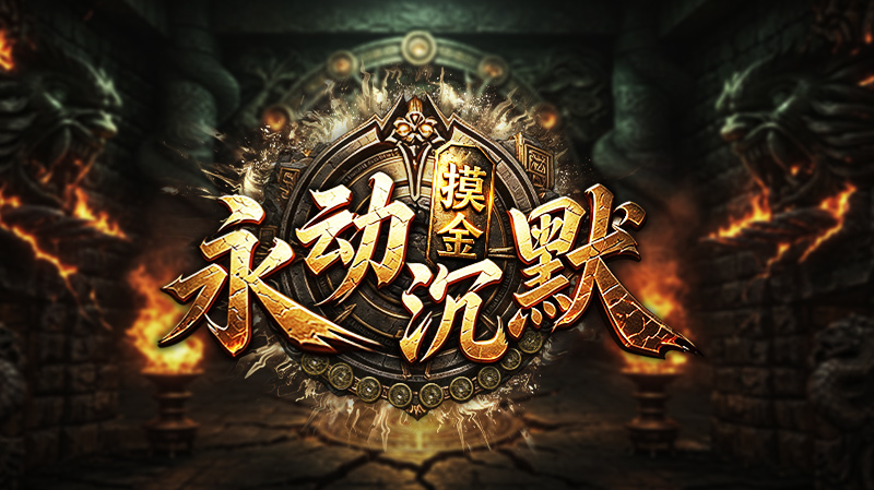 《你没有玩过的摸金版本》 永动摸金沉默 图片 1