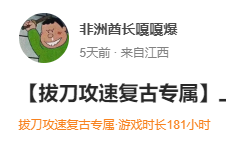 【玩服时长秀】已玩超过200-3000小时的服，顺便点评下 圆梦江湖沉默 图片 2
