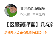 【玩服时长秀】已玩超过200-3000小时的服，顺便点评下 圆梦江湖沉默 图片 7