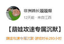 【玩服时长秀】已玩超过200-3000小时的服，顺便点评下 圆梦江湖沉默 图片 8