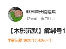 【玩服时长秀】已玩超过200-3000小时的服，顺便点评下 圆梦江湖沉默 图片 9