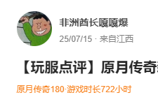 【玩服时长秀】已玩超过200-3000小时的服，顺便点评下 圆梦江湖沉默 图片 10