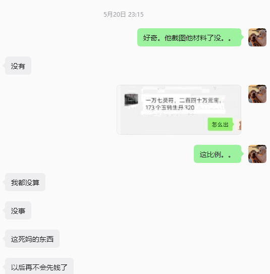 榜一也被骗？骗子：谢谢大哥，人傻钱多，最后：小丑竟是我自己 二龙传奇 图片 7