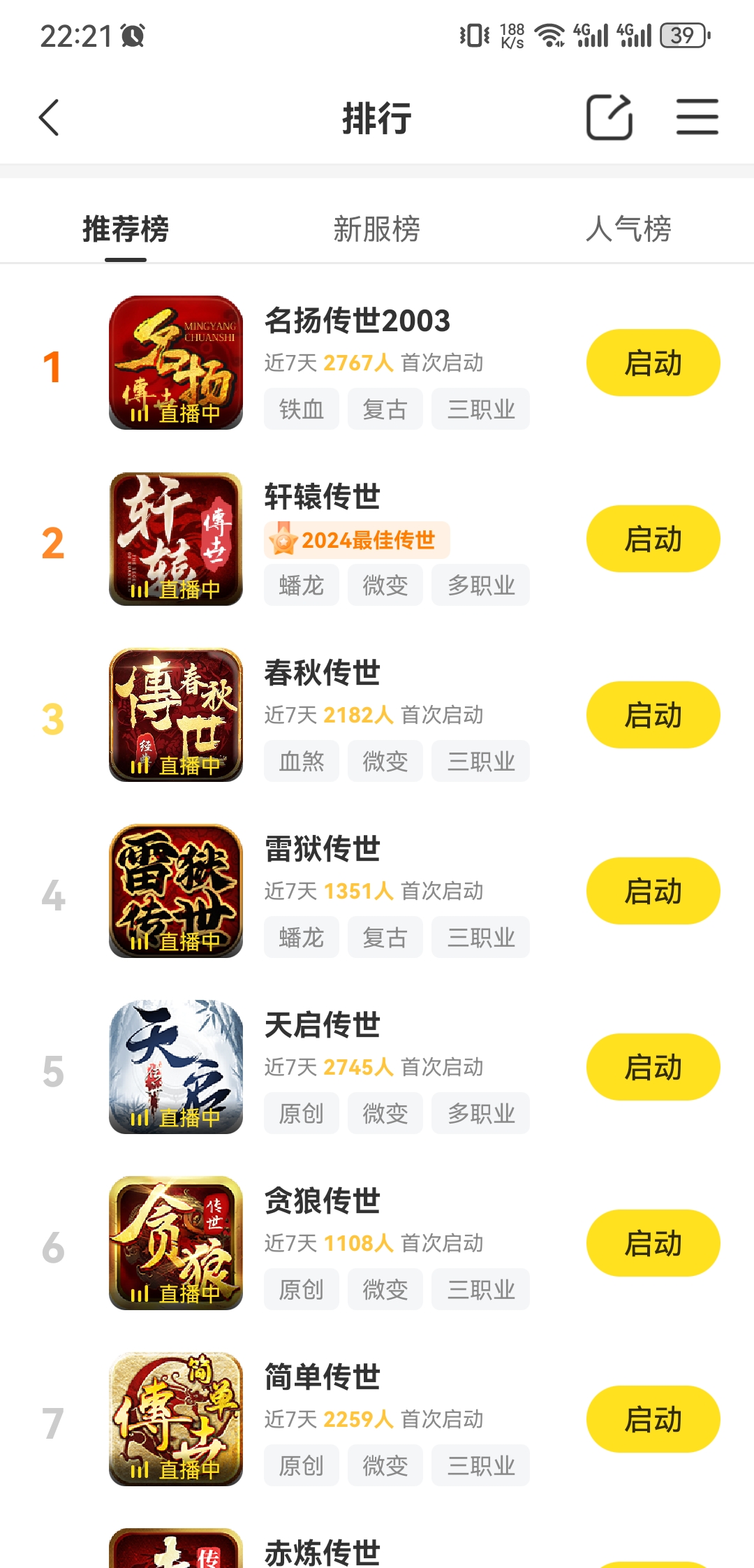 【名扬传世2003】传世推荐排行榜第一名，名扬传世 名扬传世2003 图片 1